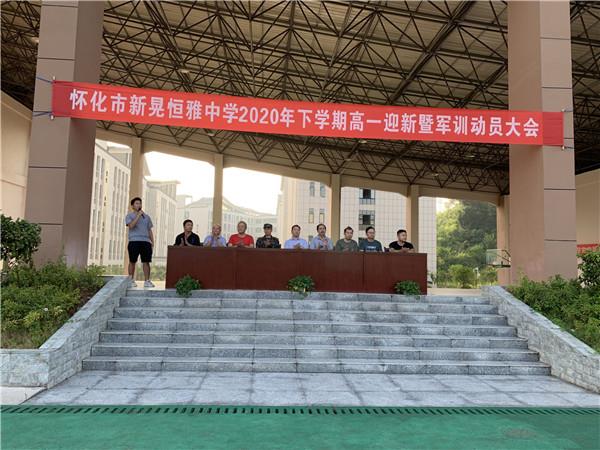 體驗軍旅，迷彩青春|恒雅中學(xué)2020年秋季新生軍訓(xùn)動員大會拉開序幕